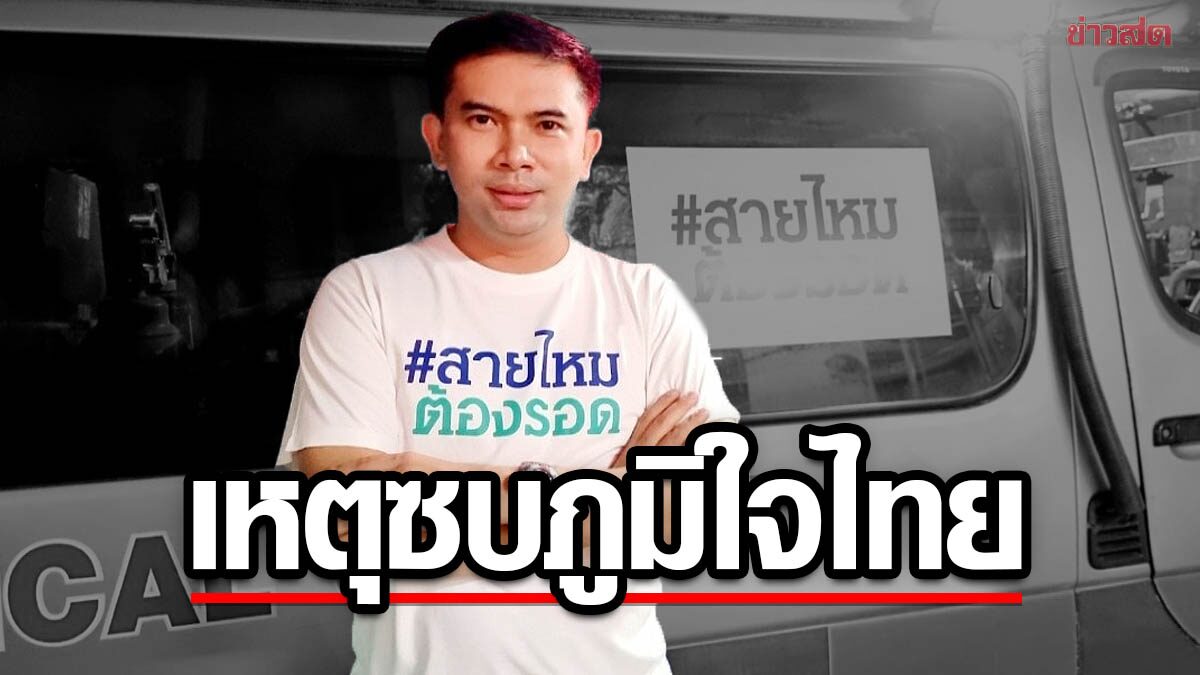 'เอก สายไหมต้องรอด' เผยเหตุซบภูมิใจไทย เพราะ เพื่อไทย-ไทยสร้างไทย ไม่ส่งลง
