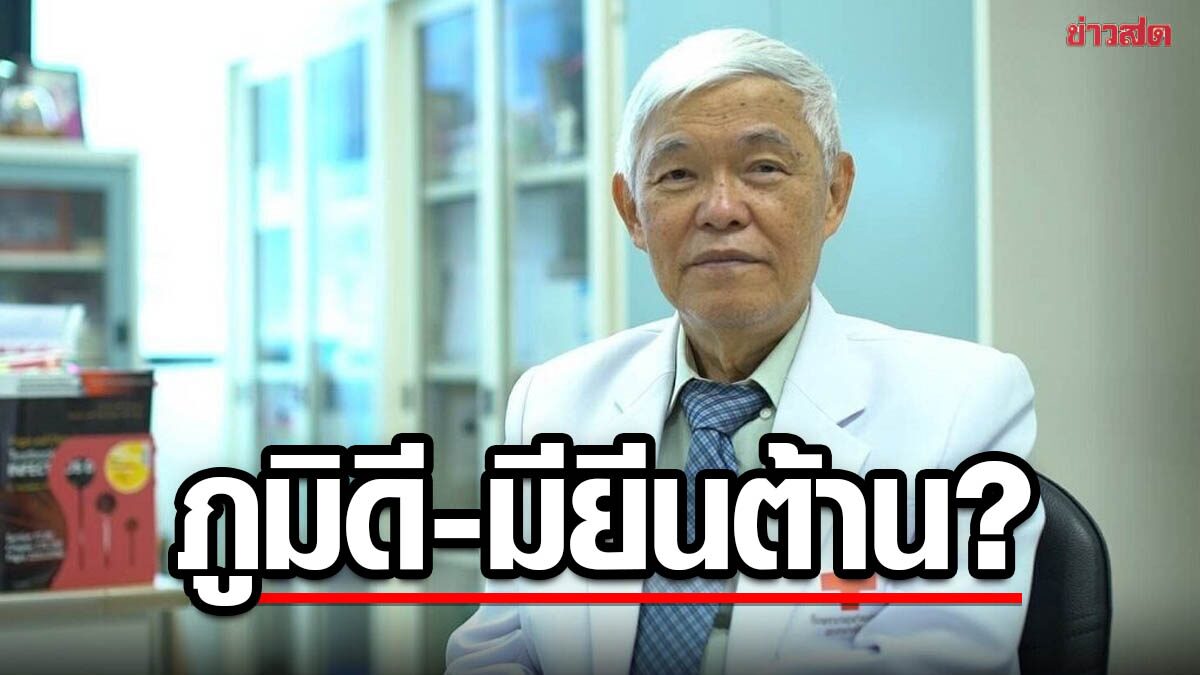 หมอยง ชี้ นักวิจัยกำลังหาคำตอบ เหตุใดคนไทย 20% ยังไม่ติดโควิด-19