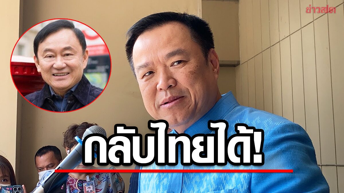 อนุทิน ชี้ ‘แม้ว’ กลับไทยทำได้ ยอมรับมีผลต่อคะแนนนิยมเพื่อไทย ไม่กังวลผลโพล