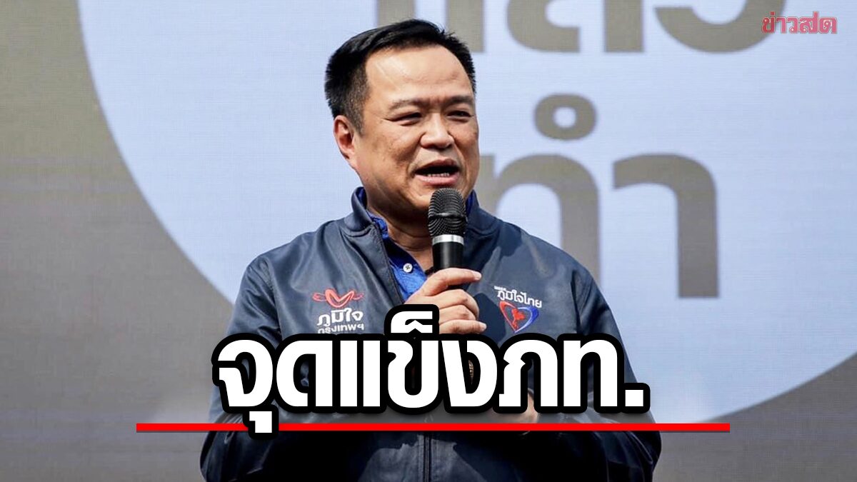 อนุทิน เฉลยจุดแข็ง ภูมิใจไทย สู้เลือกตั้งกทม. หวังคนกรุงให้โอกาส