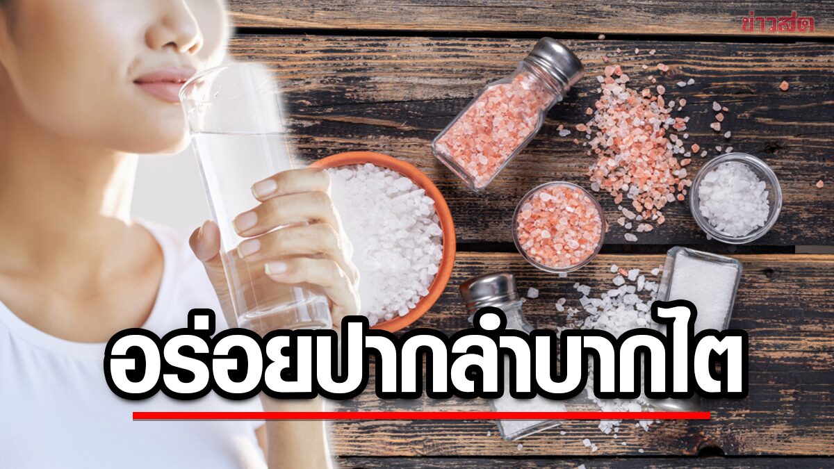 รู้ไว้ไม่เสี่ยงไตวาย! เช็ก 6 สัญญาณร่างกาย ทานเกลือ-โซเดียมมากเกินไป