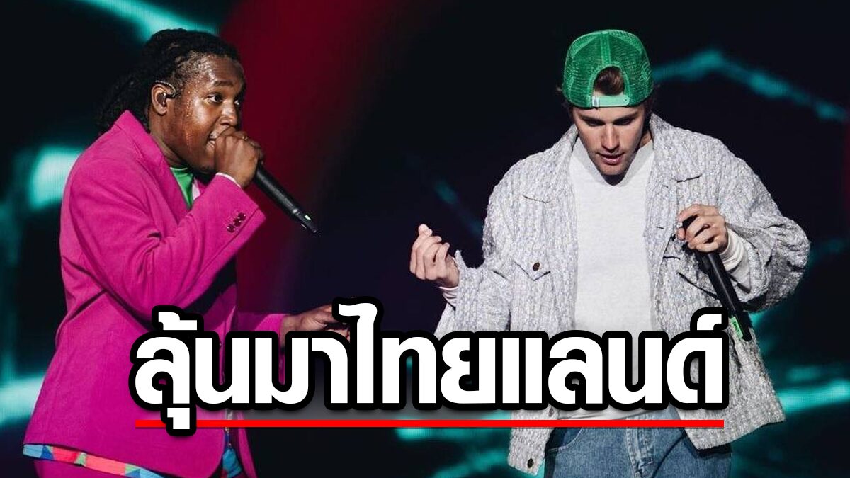 ลุ้น Justin Bieber ร่วมเทศกาล Rolling Loud Thailand 2023