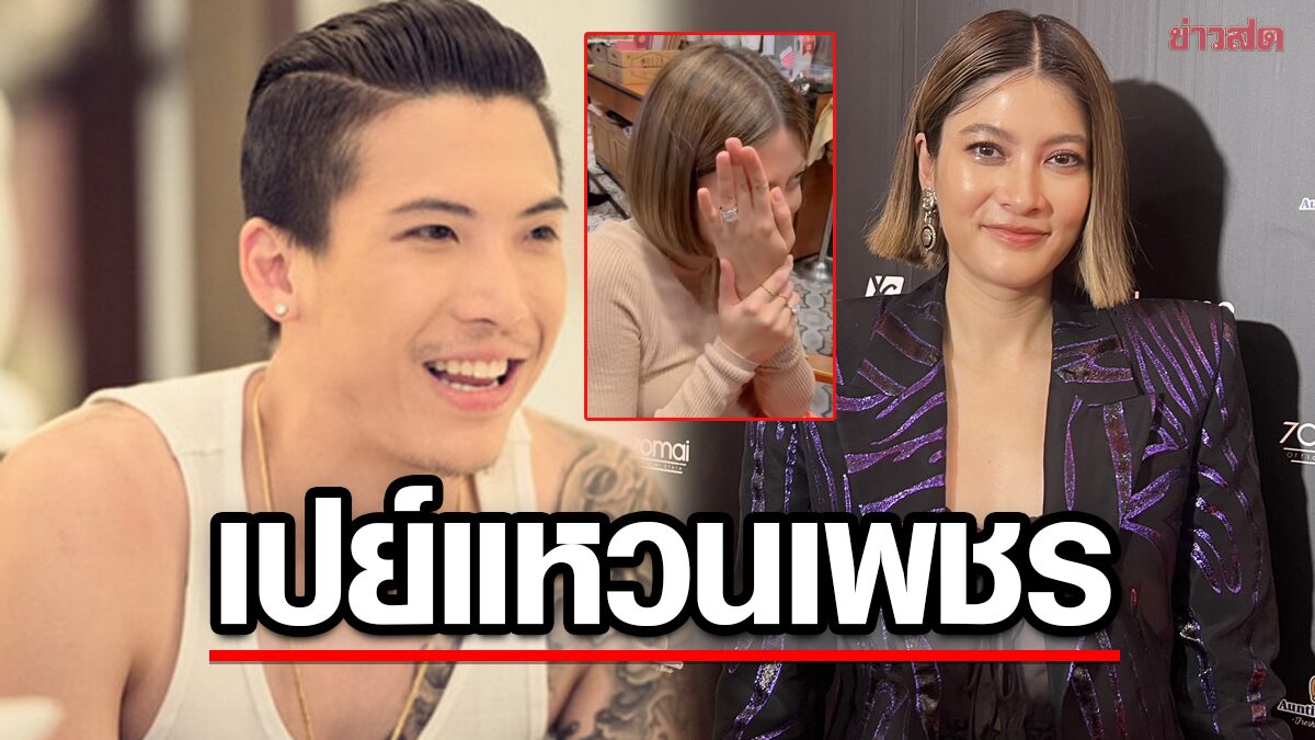 มาร์กี้ สุดเซอร์ไพรส์! ป๊อก ให้แหวนเพชรเม็ดโต ชดเชยแหวนแต่งงานที่เป็นเงินพ่อ