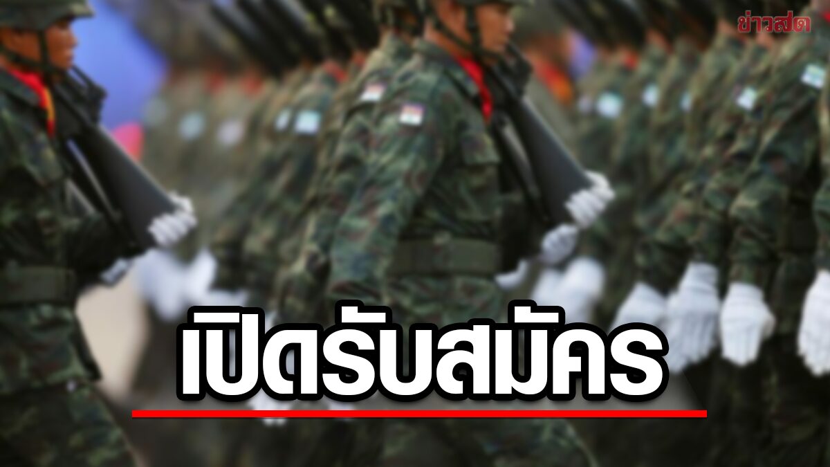 ทบ.เชิญชวนชายไทย สมัครเป็นทหาร เผยมีอาชีพรองรับทันที หลังปลดประจำการ