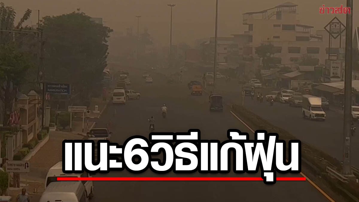 เพื่อไทย เสนอแก้ PM 2.5 ให้ ประยุทธ์ โทรหา มินอ่องลาย เหตุฝุ่นมาจากเมียนมา