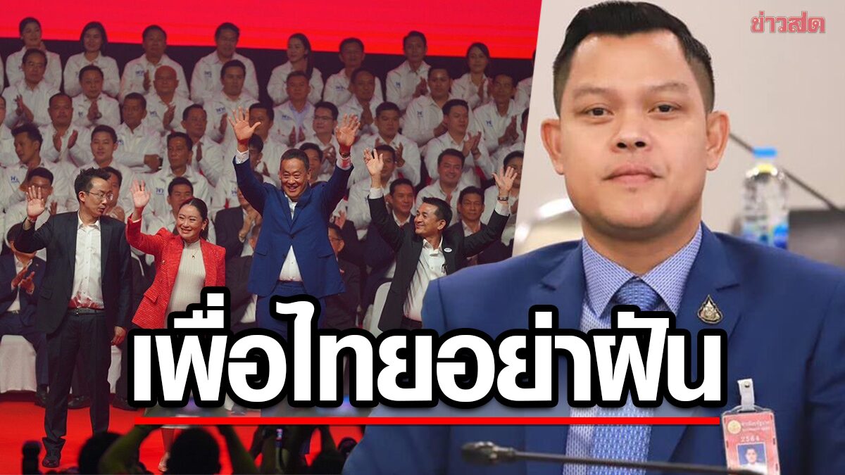 “ธนกร” เย้ย “เพื่อไทย” อย่าฝันแลนด์สไลด์ เหน็บหมดแต้มบุญแล้ว