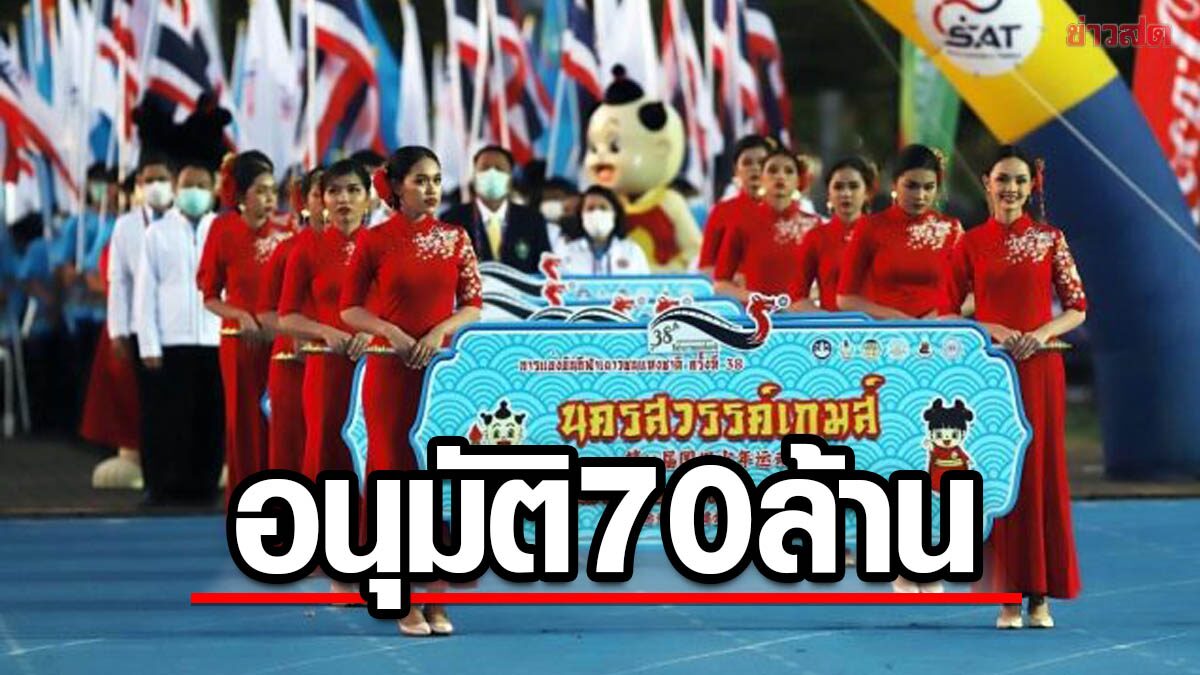 บอร์ดกองทุน ไฟเขียวอนุมัต 70 ล้าน หนุนจัดกีฬาเยาวชนแห่งชาติ ครั้งที่38