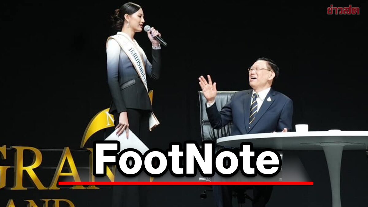 FootNote จับตา เวที “มิสแกรนด์ เอฟเฟ็กต์” อนาคต เลือกตั้ง ทิศทาง การเมือง