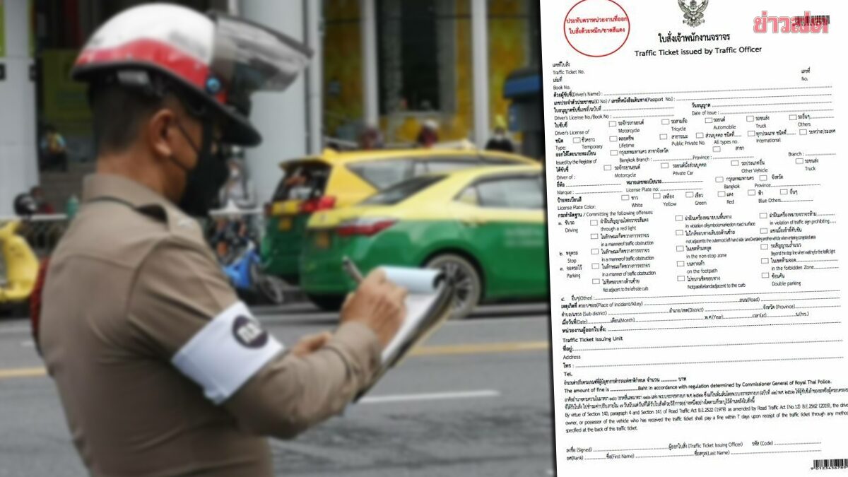 .เตือน! 1 เม.ย.นี้ ไม่จ่ายใบสั่ง-ค่าปรับ ไม่ได้ป้ายภาษี เลย 30 วัน โดนปรับตัดแต้ม.