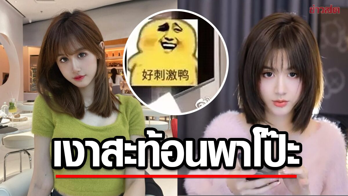 เน็ตไอดอลจีนมาไทย ไลฟ์รีวิวห้อง ขอตัวอาบน้ำ แต่ไม่ปิดไลฟ์ เงาทีวีสะท้อนชัด!