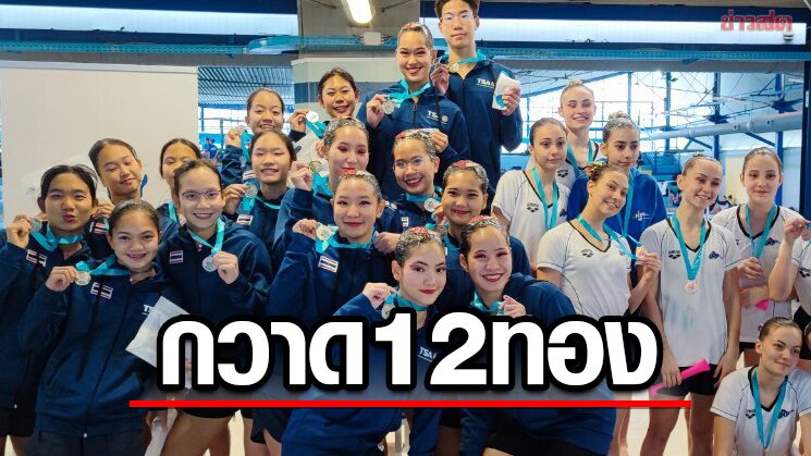 ระบำใต้น้ำ ทีมชาติไทยผลงานเยี่ยมกวาด12เหรียญทองที่อิตาลี