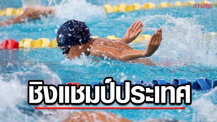 ว่ายน้ำ จัดชิงแชมป์ประเทศไทยเตรียมความพร้อมร่วมล่าทองซีเกมส์