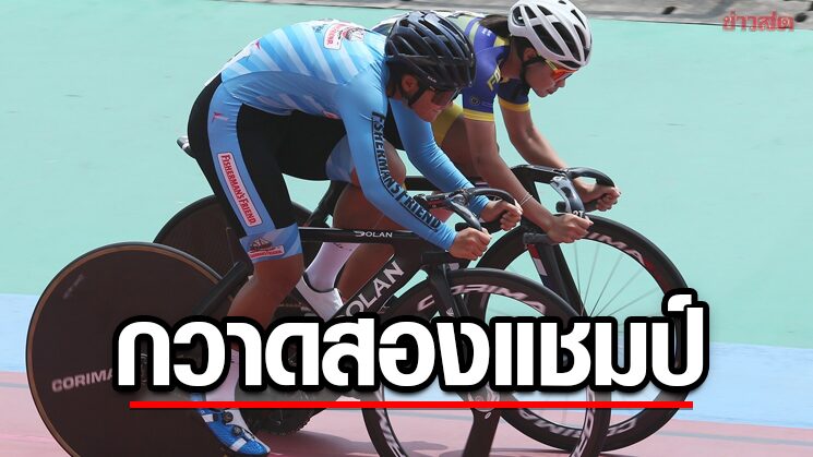 ณัฐภรณ์ เก็บ 2 แชมป์ส่งท้ายจักรยานประเภทลู่ประเทศไทยสนามแรก