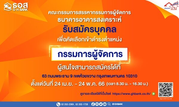 ธอส. ประกาศรับสมัครบุคคล คัดเลือกเข้าดำรงตำแหน่ง กรรมการผู้จัดการ ธนาคารอาคารสงเคราะห์