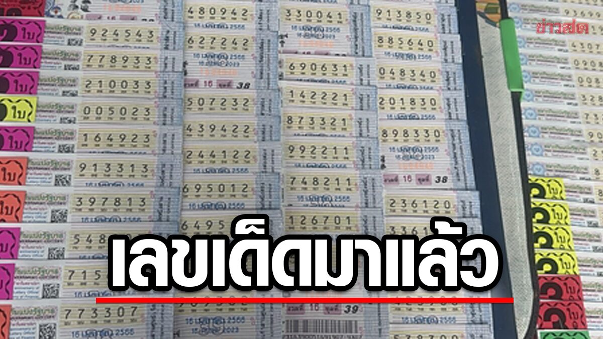 หวยเด็ดเชียงใหม่ เปิดเลขเด่น-เลขดังมาแรง เจ้าแม่ให้อีกเน้นๆ ขายดีมาก ...