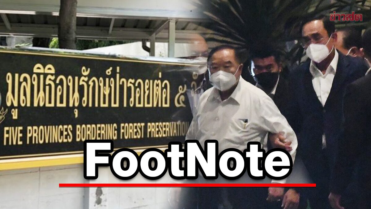 FootNote ข่าวลือ ข่าวลับ บ้านป่ารอยต่อ ข่าวจาก "ประยุทธ์" กับ "ประวิตร"