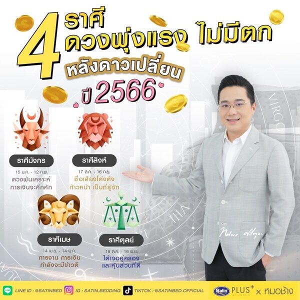 หมอช้าง เปิดชะตา 4 ราศี ดวงพุ่งแรงไม่มีตก หลังดาวเปลี่ยนปี 2566 การงาน-การเงินกำลังจะมีข่าวดี
