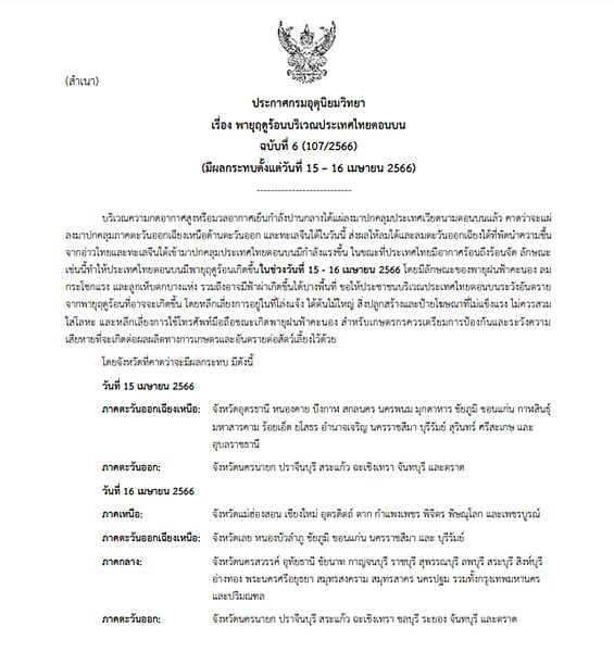 กรมอุตุฯ ประกาศฉบับที่ 6 เตือน พายุฤดูร้อน ถล่มไทยตอนบน เริ่มวันนี้ ฝนฟ้าคะนอง ลมกระโชกแรง ลูกเห็บตกบางแห่ง