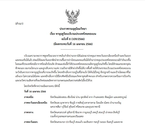 กรมอุตุฯ ประกาศฉบับที่ 8 เตือน พายุฤดูร้อน กระหน่ำไทยตอนบน ฝนฟ้าคะนอง ลมกระโชกแรง-ลูกเห็บตกบางแห่ง