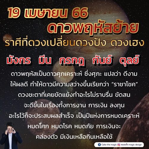หมอเค้ก Magic stone เปิดชะตา 5 ราศี ดาวพฤหัสย้ายให้ผลดี "ราชาโชค" เป็นปีแห่งการหมดเคราะห์