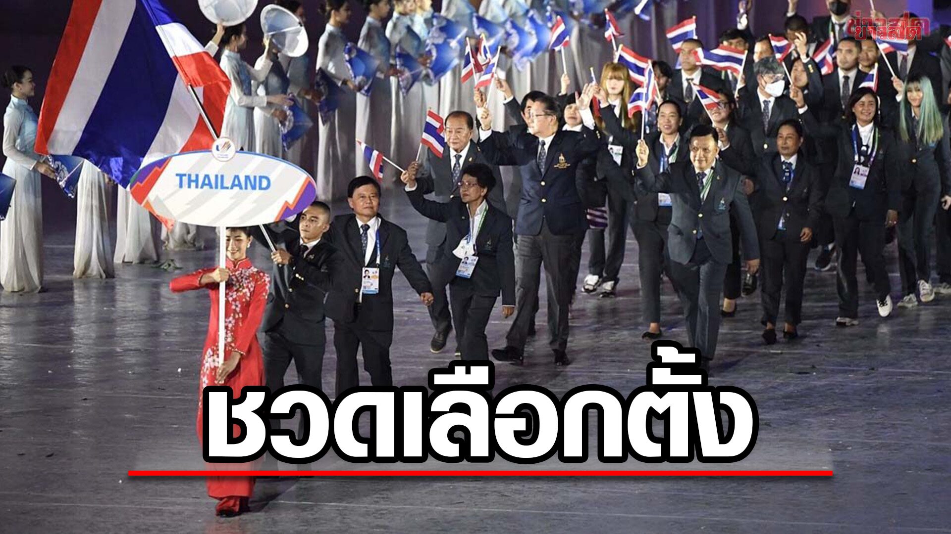 เวลาไม่เป็นใจ! ทัพนักกีฬาไทย บางส่วนส่อชวดเลือกตั้ง ติดลุยซีเกมส์