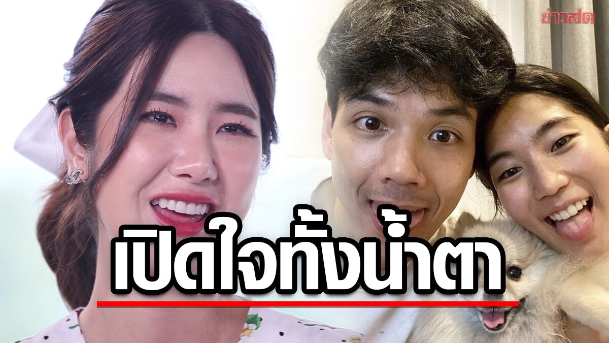 เปิดใจพร้อมน้ำตา “นุ่น สุทธิภา” อึดอัดมานาน ตอบตรงเป็นคนไม่ตอแXล ไม่แย่งผัวใคร