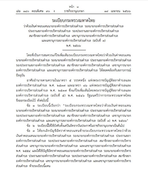 ราชกิจจาฯ ประกาศ ระเบียบกระทรวงมหาดไทย ว่าด้วยเงินค่าตอบแทนผู้บริหารองค์การบริหารส่วนตำบล(อบต.)