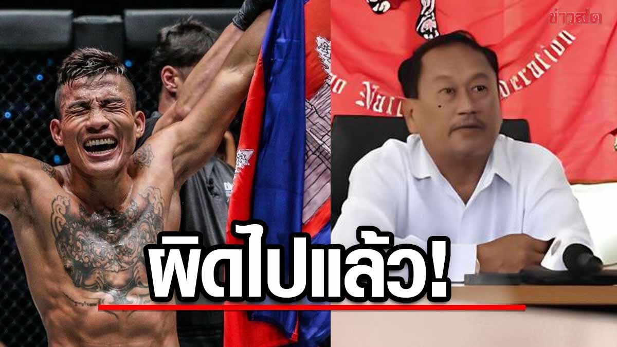 ประธานมวยลาว ขอโทษหลังเคยวิจารณ์มวยไทยเลียนแบบ กุน ขแมร์ (คลิป)