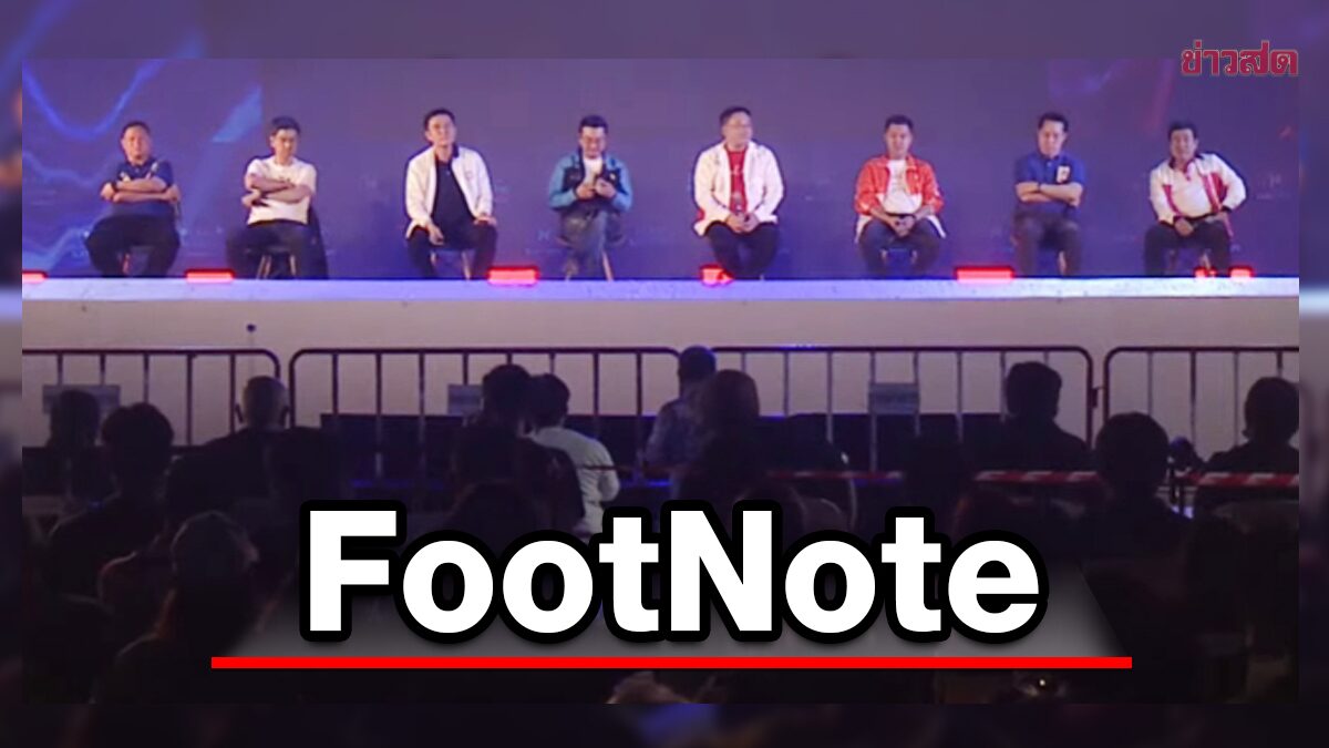 FootNote พันธมิตร ต่อต้าน พรรค 2 ลุง เพื่อไทย ก้าวไกล เริ่ม "คึกคัก"