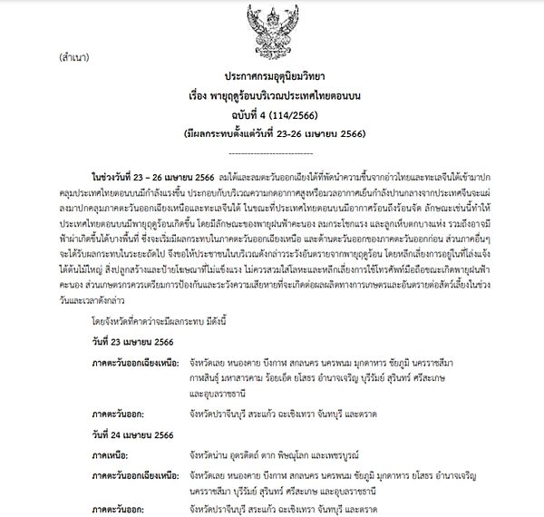 กรมอุตุฯ ประกาศฉบับที่ 4 เตือน พายุฤดูร้อน ถล่ม 23-26 เม.ย.นี้ ฝนฟ้าคะนอง