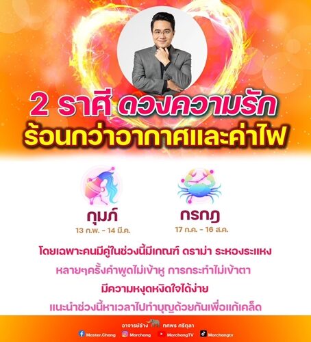 หมอช้าง เปิดชะตา 2 ราศี ดวงความรักร้อนกว่าอากาศและค่าไฟ มีเกณฑ์ ดราม่า