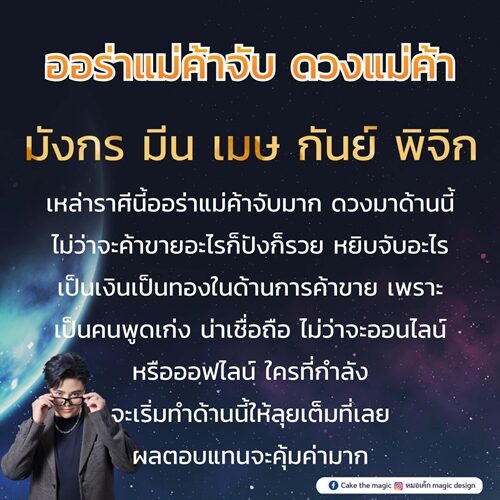 หมอเค้ก Magic stone เปิด ชะตา 5 ราศี ออร่าแม่ค้าจับ หยิบจับอะไรเป็นเงินเป็นทองในด้านการค้าขาย
