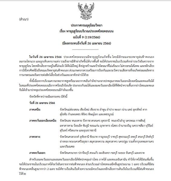 กรมอุตุฯ ประกาศฉบับที่ 9 เตือน พายุฤดูร้อน พัดถล่มไทยตอนบน ลมแรง ลูกเห็บตก ฟ้าผ่า