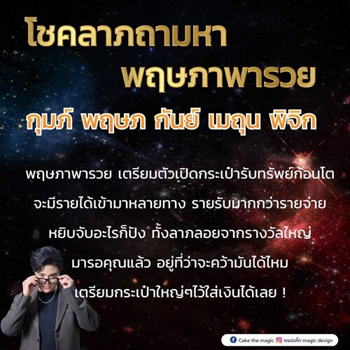 หมอเค้ก Magic stone เปิดชะตา 5 ราศี โชคลาภถามหา พฤษภาพารวย ลาภลอยจากรางวัลใหญ่มารอคุณแล้ว
