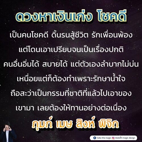 หมอเค้ก Magic stone เปิดชะตา 4 ราศี ดวงหาเงินเก่ง โชคดี คนอื่นอิ่มได้ สบายได้