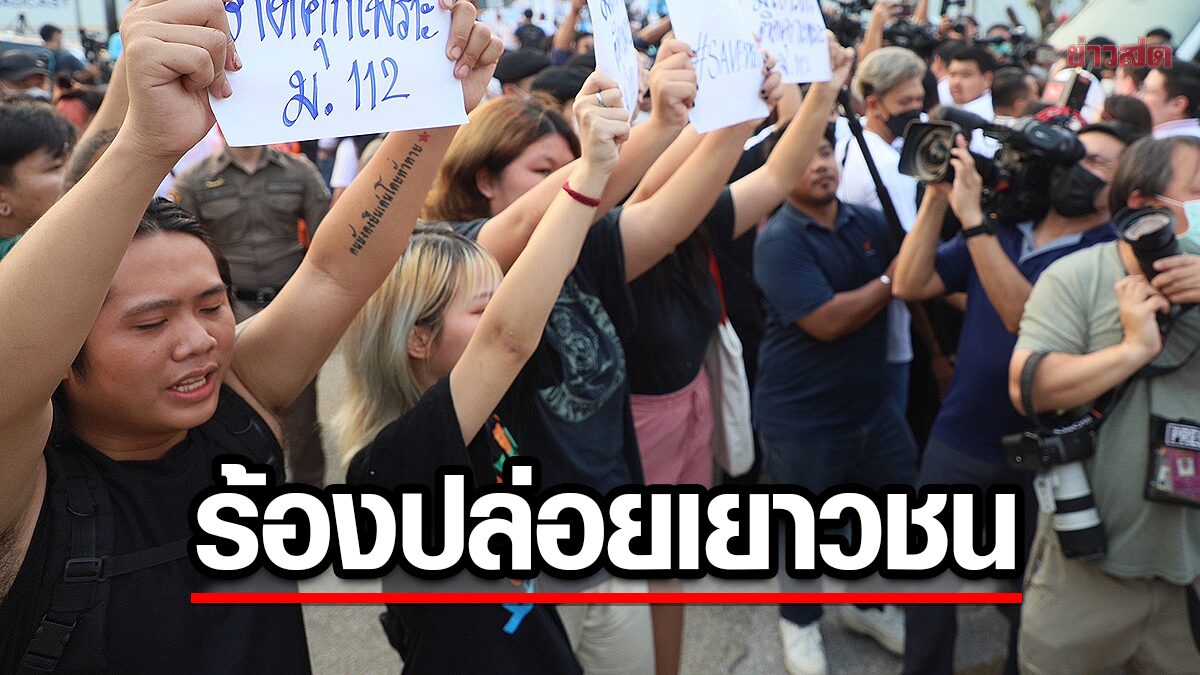 ตะวัน บุกสนามไทย-ญี่ปุ่น ร้องปล่อยเยาวชน ถูกแจ้ง ม.112 ตร.ประกบติด
