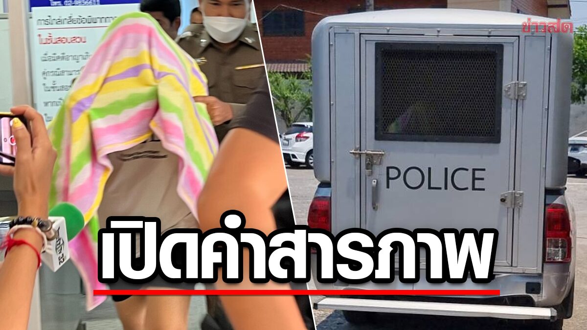 สารภาพแล้ว! สาวโอเกะวัย19 รู้จักแก๊ง อุ้มฆ่านศ.สาวจีน เผยให้คำปรึกษา