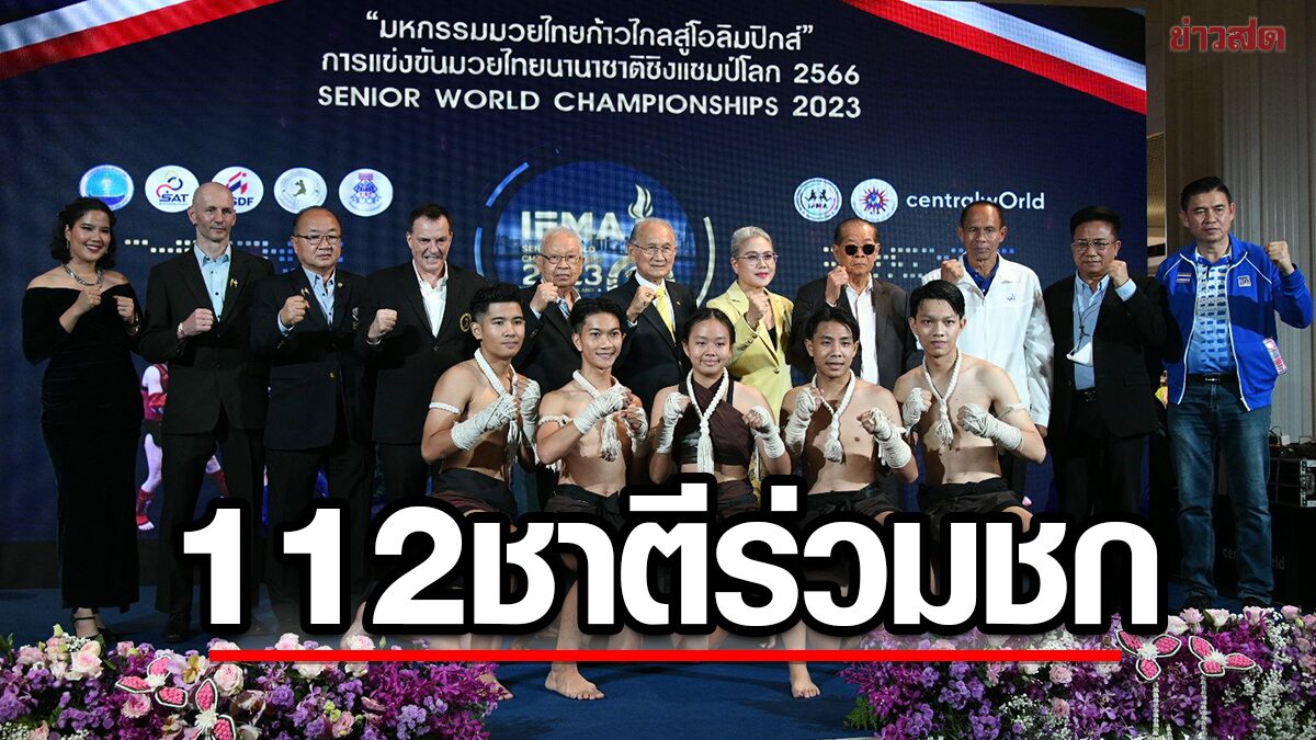 112 ชาติชิงชัย! จัดใหญ่ ‘มวยไทยชิงแชมป์โลก’ ชน กุนขแมร์ ซีเกมส์
