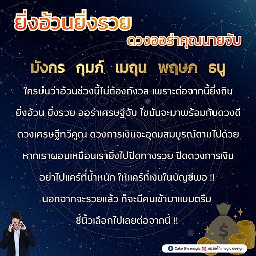 หมอเค้ก Magic stone เปิดชะตา 5 ราศี ดวงออร่าคุณนายจับ ดวงเศรษฐีทวีคูณ การเงินอุดมสมบูรณ์