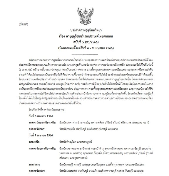 กรมอุตุฯ ประกาศฉบับที่ 5 เตือน พายุฤดูร้อน ถล่มไทยตอนบน 6-9 เม.ย.นี้ เจอฝนฟ้าคะนอง