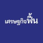 รทสช.ยิงคลิป 'สงกรานต์' คนไทยได้สาดน้ำในรอบ 3 ปี ศก.ฟื้นจากฟุบด้วยฝีมือ'บิ๊กตู่'