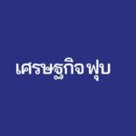 รทสช.ยิงคลิป 'สงกรานต์' คนไทยได้สาดน้ำในรอบ 3 ปี ศก.ฟื้นจากฟุบด้วยฝีมือ'บิ๊กตู่'