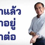 รทสช.ยิงคลิป 'สงกรานต์' คนไทยได้สาดน้ำในรอบ 3 ปี ศก.ฟื้นจากฟุบด้วยฝีมือ'บิ๊กตู่'