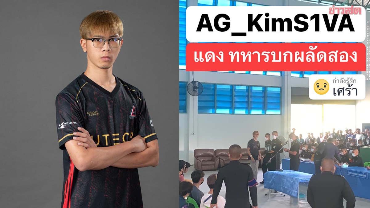 Armory Gaming งานเข้าอีกแล้ว KimS1VA ได้ใบแดงทหารบกผลัดสอง