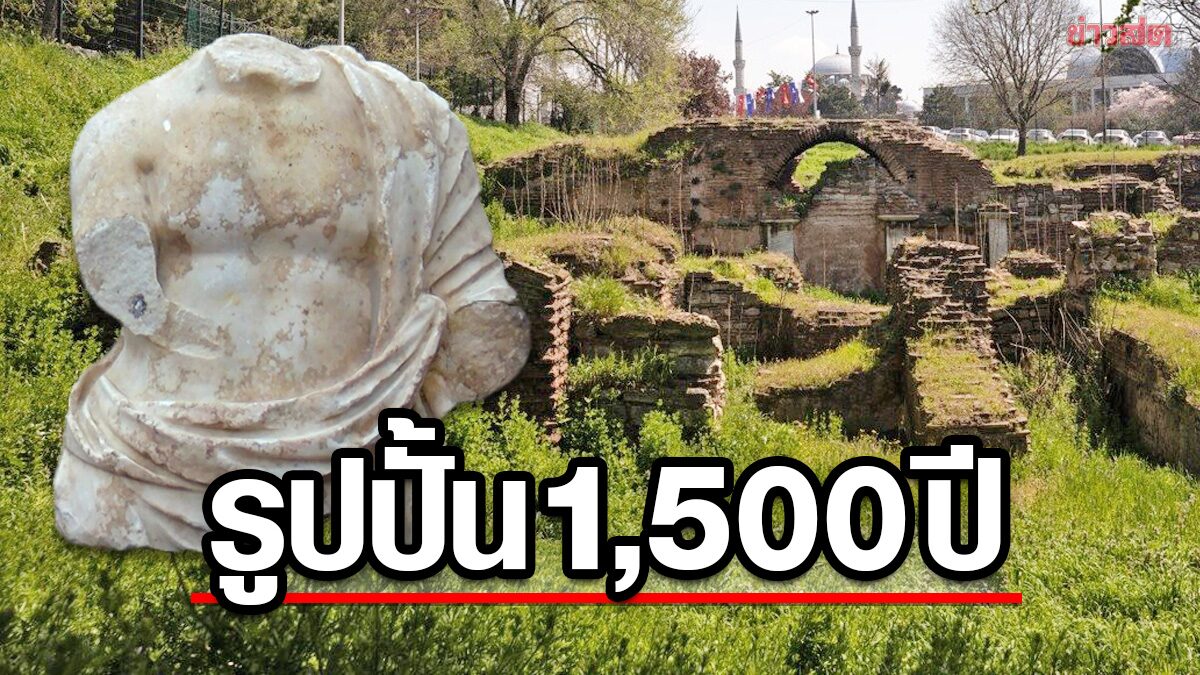 “รูปปั้นยุคโรมัน” โผล่ใต้ซากโบสถ์ในตุรกี มีผ้าพาดไหล่ “ไฮเมชัน” เก่าแก่ 1,500 ปี