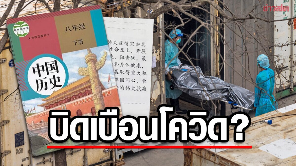 แห่วิจารณ์หนังสือเรียนจีน “บิดเบือน” ประวัติศาสตร์โควิด โวคุมได้-ชาวเน็ตมองบน