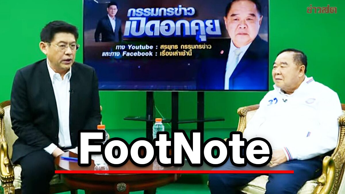 FootNote:ประยุทธ์ ประวิตร ใต้ "ม่านควัน" กระบวนการ แห่งประชาธิปไตย