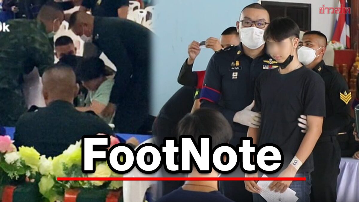FootNote:ลักษณะ ภาพสังคม เกณฑ์ทหาร บ่งสะท้อน แนวโน้ม ต้องเปลี่ยน