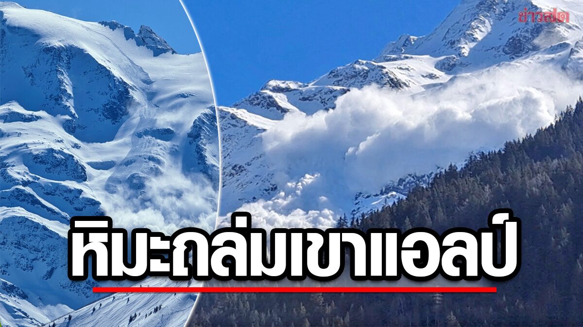 หิมะถล่มบน “เทือกเขาแอลป์” พบแล้ว 4 ศพ “ไกด์นำทาง” ก็ไม่รอดดับ 2 ราย (คลิป)