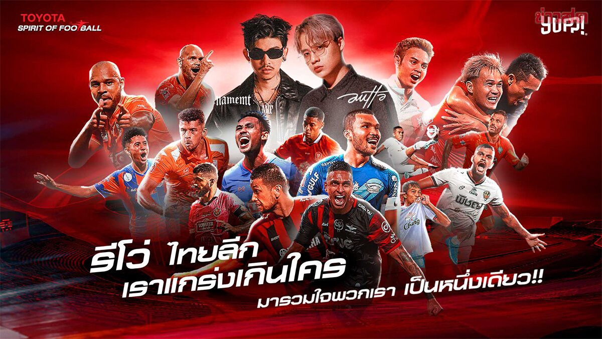 โตโยต้า ปลื้มส่งเอ็มวี รีโว่ ไทยลีก ของ2แร็ปพลังเดือด เชียร์บอลไทยกระหึ่ม